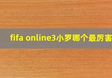 fifa online3小罗哪个最厉害